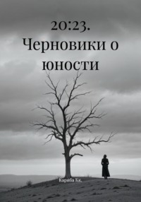 20:23. Черновики о юности