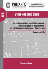 Математическое моделирование в управлении и экономике средствами прикладных программ