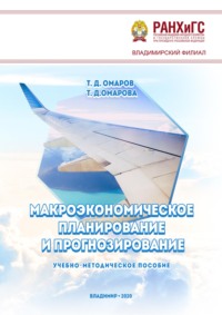 Макроэкономическое планирование и прогнозирование