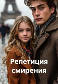 Репетиция смирения