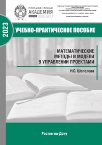 Математические методы и модели в управлении проектами