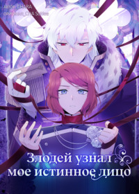 Злодей узнал мое истинное лицо