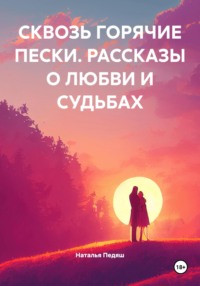 СКВОЗЬ ГОРЯЧИЕ ПЕСКИ. РАССКАЗЫ О ЛЮБВИ И СУДЬБАХ