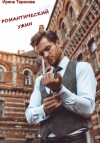 Романтический ужин