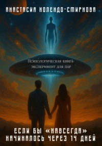 Если бы «навсегда» начиналось через 14 дней