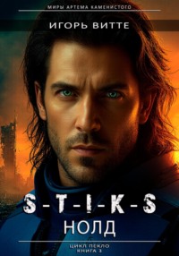 S-T-I-K-S. НОЛД.(Сапфир 2) Цикл: Пекло. Книга 3