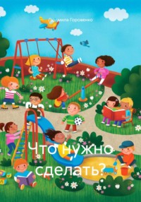 Что нужно сделать?
