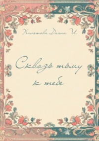 Сквозь тьму к тебе