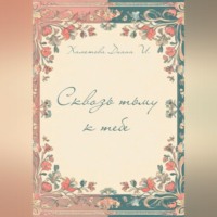 Сквозь тьму к тебе