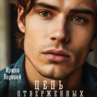 Цепь отверженных