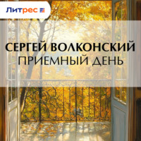 Приемный день