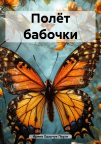Полёт бабочки