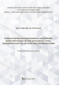 Конфигурирование программного обеспечения вычислительных систем: командная строка, менеджеры пакетов, системы управления версиями