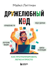 Дружелюбный код. Как программировать легко и просто