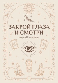 Закрой глаза и смотри