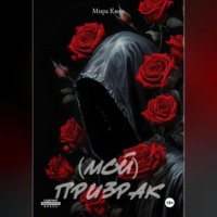 (Мой)Призрак
