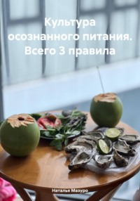 Культура осознанного питания. Всего 3 правила