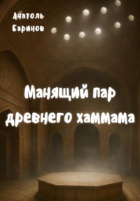 Манящий пар древнего хаммама