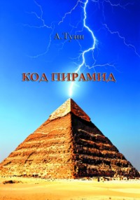 Код пирамид