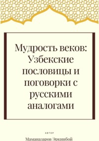 Мудрость веков: Узбекские пословицы и поговорки с русскими аналогами