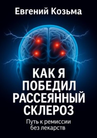 Как я победил рассеянный склероз