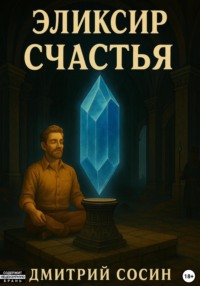 Эликсир счастья
