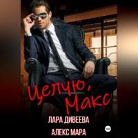 Целую, Макс