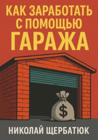 Как заработать с помощью гаража