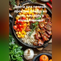 Диета для печени: простые блюда из того, что есть в холодильнике