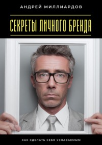 Секреты личного бренда. Как сделать себя узнаваемым