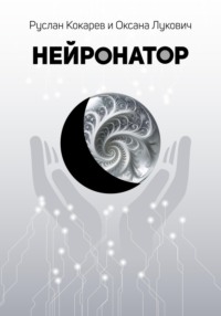 Нейронатор