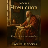 Рассказ Чтец снов