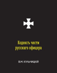 Кодексъ чести русскаго офицера, или Совѣты молодому офицеру