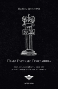 Права Русскаго гражданина