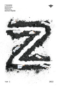 Книга Z. Том 1