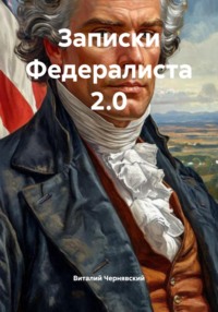 Записки Федералиста 2.0