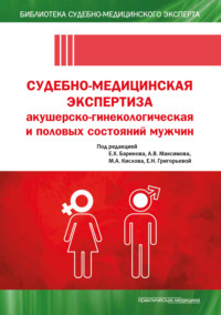 Судебно-медицинская экспертиза акушерско-гинекологическая и половых состояний мужчин