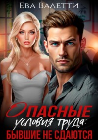 Опасные условия труда: бывшие не сдаются