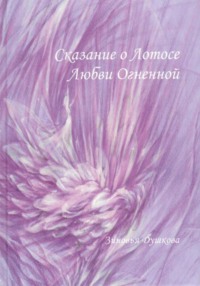 Сказание о Лотосе Любви Огненной.