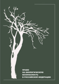 Право на биологическую безопасность в Российской Федерации