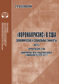 «Коронакризис» в США. Экономические и социальные эффекты. Часть 1. «Коронарецессия» в США. Блокировочные меры и поддержка бизнеса и домохозяйств в 2020-2022 гг.