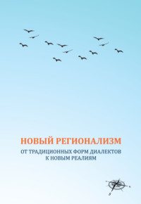 Новый регионализм. От традиционных форм диалектов к новым реалиям