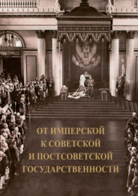 От имперской к советской и постсоветской государственности. Декларируемый разрыв или реальная преемственность?