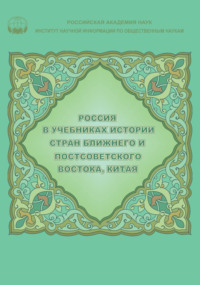 Россия в учебниках истории стран Ближнего и Постсоветского Востока, Китая