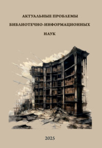 Актуальные проблемы библиотечно-информационных наук