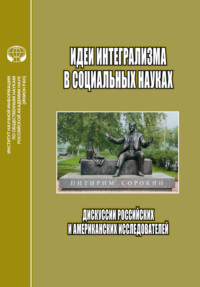 Идеи интегрализма в социальных науках. Дискуссии российских и американских исследователей