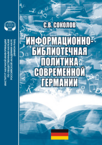 Информационно-библиотечная политика современной Германии