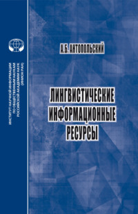 Лингвистические информационные ресурсы