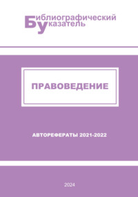 Правоведение. Авторефераты (2021 – 2022): библиографический указатель