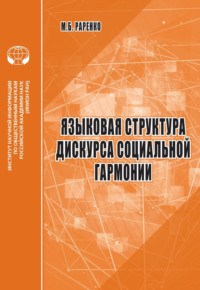 Языковая структура дискурса социальной гармонии